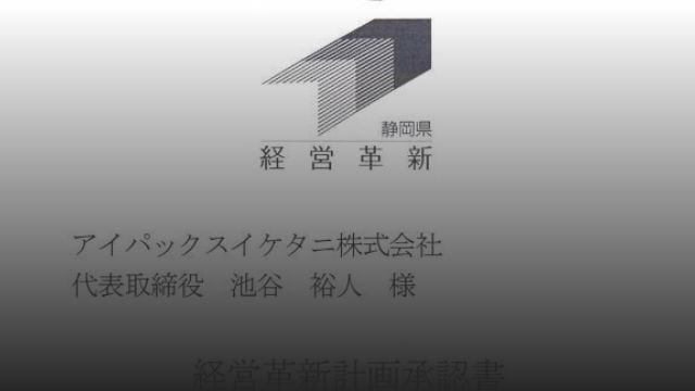 アイパックス イケタニ株式会社 静岡県富士宮市 印刷紙器パッケージ箱